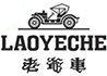 老爷车